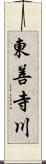 東善寺川 Scroll