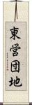 東営団地 Scroll