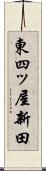 東四ッ屋新田 Scroll