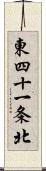 東四十一条北 Scroll