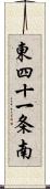 東四十一条南 Scroll