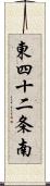 東四十二条南 Scroll