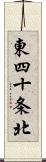 東四十条北 Scroll