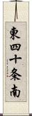 東四十条南 Scroll