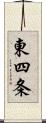 東四条 Scroll