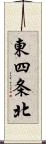 東四条北 Scroll