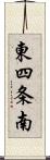 東四条南 Scroll