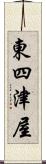 東四津屋 Scroll