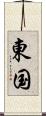 東国 Scroll