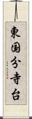 東国分寺台 Scroll