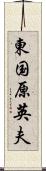 東国原英夫 Scroll