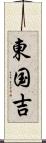 東国吉 Scroll