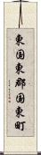 東国東郡国東町 Scroll