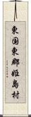 東国東郡姫島村 Scroll