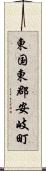 東国東郡安岐町 Scroll