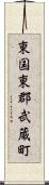 東国東郡武蔵町 Scroll
