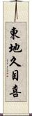 東地久目喜 Scroll