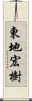 東地宏樹 Scroll