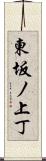 東坂ノ上丁 Scroll