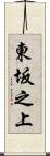 東坂之上 Scroll