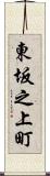 東坂之上町 Scroll