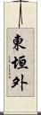 東垣外 Scroll