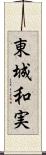 東城和実 Scroll