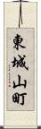 東城山町 Scroll