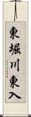 東堀川東入 Scroll