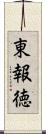 東報徳 Scroll
