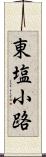 東塩小路 Scroll