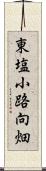 東塩小路向畑 Scroll