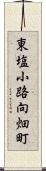東塩小路向畑町 Scroll