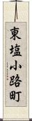 東塩小路町 Scroll