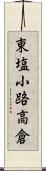 東塩小路高倉 Scroll