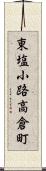 東塩小路高倉町 Scroll