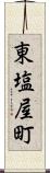 東塩屋町 Scroll