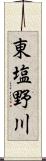 東塩野川 Scroll