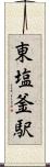 東塩釜駅 Scroll