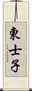 東士子 Scroll