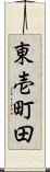 東壱町田 Scroll