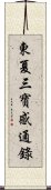 東夏三寶感通錄 Scroll