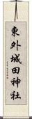 東外城田神社 Scroll