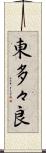 東多々良 Scroll