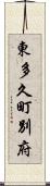 東多久町別府 Scroll