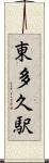 東多久駅 Scroll