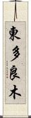 東多良木 Scroll