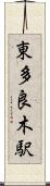 東多良木駅 Scroll