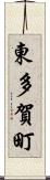 東多賀町 Scroll