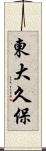 東大久保 Scroll